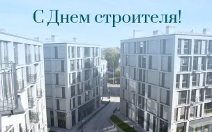Министр строительства Нижегородской области поздравил коллег-строителей с профессиональным праздником